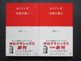 ホイジンガ　中世の秋　全2冊