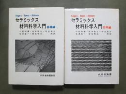 セラミックス材料科学入門　基礎編/応用編　全2冊