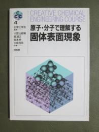 原子・分子で理解する　固体表面現象