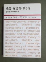 構造・安定性・ゆらぎ　その熱力学的理論