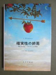 確実性の終焉　時間と量子論、二つのパラドクスの解決