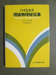 パイエルス　理論物理秘伝集