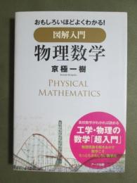 おもしろいほどよくわかる　図解入門　物理数学