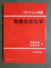 プログラム学習　有機合成化学