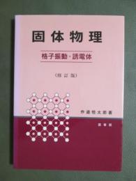 固体物理　格子振動・誘電体　修訂版