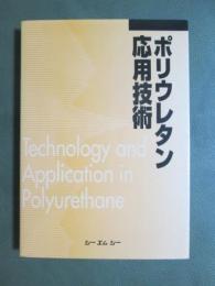 ポリウレタン応用技術　普及版