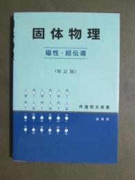 固体物理　磁性・超伝導　修訂版
