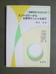 化学サポートシリーズ　エントロピーから化学ポテンシャルまで
