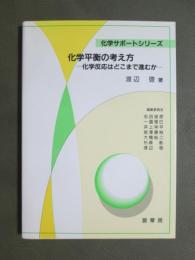 化学サポートシリーズ　化学平衡の考え方　化学反応はどこまで進むか