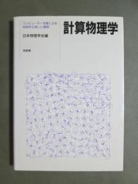 計算物理学　コンピューター支援による物理学の新しい展開