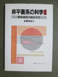 非平衡系の科学2　緩和過程の統計力学