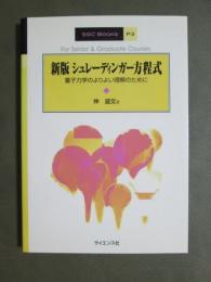 新版　シュレーディンガー方程式　量子力学のよりよい理解のために