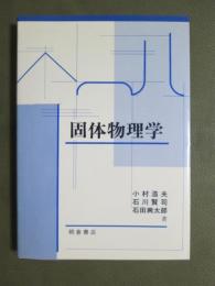 固体物理学