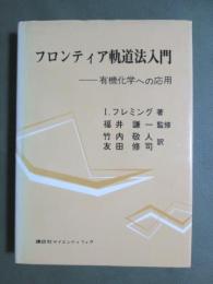 フロンティア軌道法入門　有機化学への応用