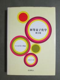 初等量子化学　その計算と理論　第2版