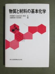 物質と材料の基本化学