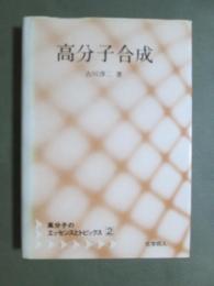 高分子のエッセンスとトピックス2　高分子合成