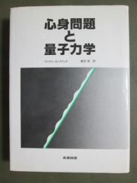 心身問題と量子力学