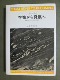 存在から発展へ　物理科学における時間と多様性