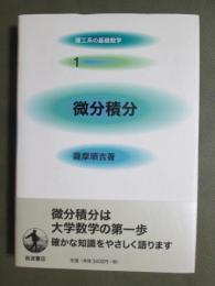 理工系の基礎数学1　微分積分