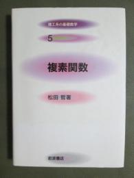 理工系の基礎数学5　複素関数