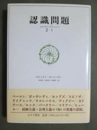 近代の哲学と科学における　認識問題　2-1