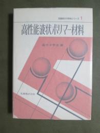 先端高分子材料シリーズ1　高性能液状ポリマー材料