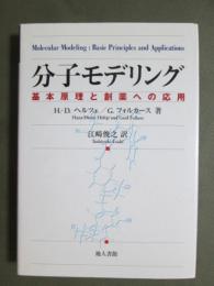 分子モデリング　基本原理と創薬への応用
