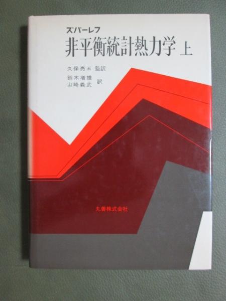 ズバーレフ 非平衡統計熱力学 上(久保亮五 監訳) / 神無月書店