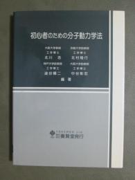 初心者のための分子動力学法