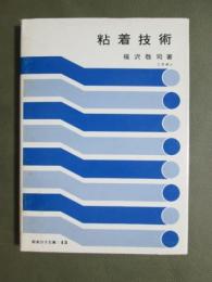 新高分子文庫13　粘着技術