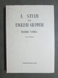 英語文法学　改訂増補版