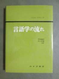 言語学の流れ