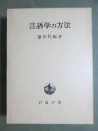言語学の方法