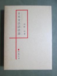 日本文法語法論