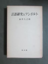 言語研究とフンボルト