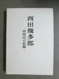 西田幾多郎　同時代の記録