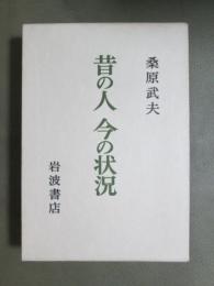 昔の人　今の状況