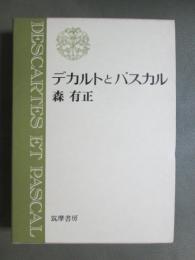 デカルトとパスカル