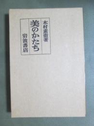 美のかたち
