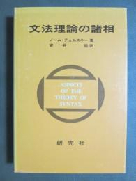 文法理論の諸相