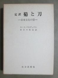 定訳　菊と刀　日本文化の型