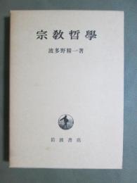 宗教哲学