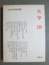 日本文学研究資料叢書　太宰治