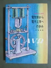 中学生のための　電気学から電子工学への歩み