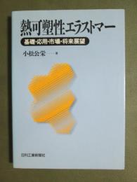 熱可塑性エラストマー　基礎・応用・市場・将来展望