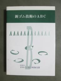 新ゴム技術のABC