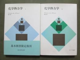 化学熱力学　全2冊