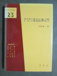 基礎化学選書23　化学者のための　電気伝導入門