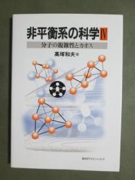 非平衡系の科学4　分子の複雑性とカオス